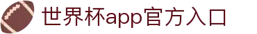 World Cup官方-世界杯赛事官网|官方资讯与注册平台|Live World Cup